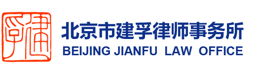 北京市建孚律师事务所